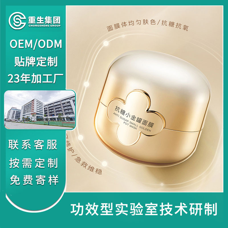抗糖小金罐免洗睡眠面膜OEM加工