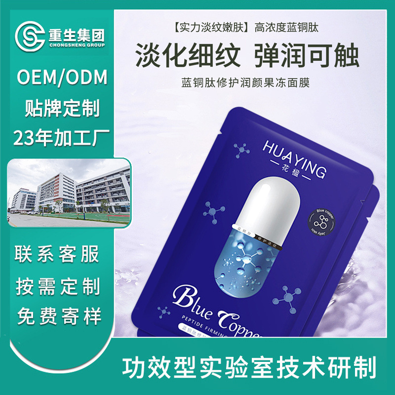 花楹藍(lán)銅肽修護(hù)膠囊面膜OEM