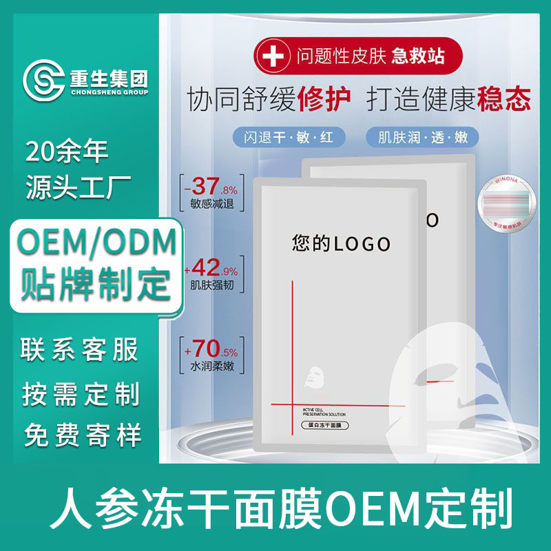 人參凍干粉抗皺緊致面膜OEM加工