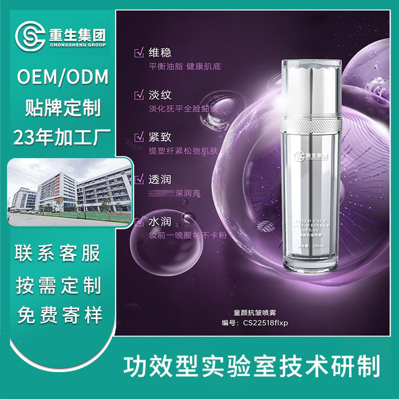 富勒烯童顏抗皺爽膚水噴霧OEM