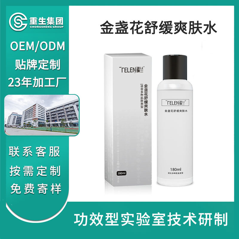 金盞花爽膚水OEM