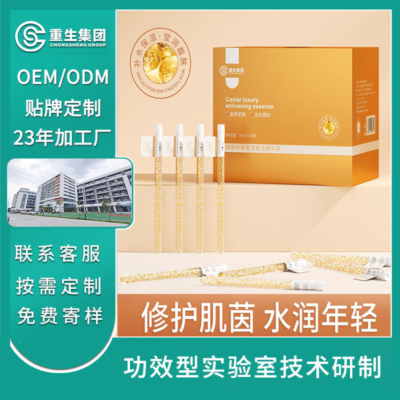鱘魚(yú)子醬奢寵賦活精華液OEM
