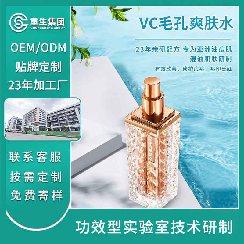 VC爽膚水OEM
