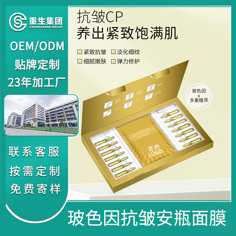 玻色因安瓶抗皺精華面膜OEM