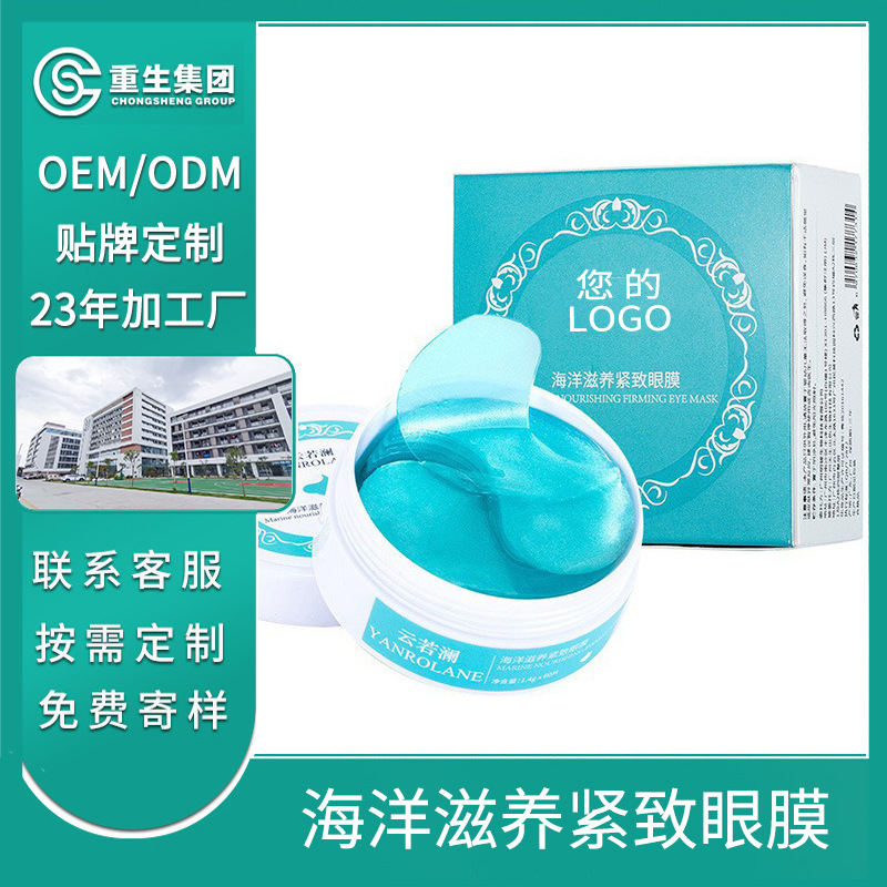 海洋滋養(yǎng)緊致眼膜OEM