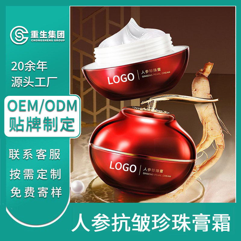 人參珍珠抗皺面霜OEM