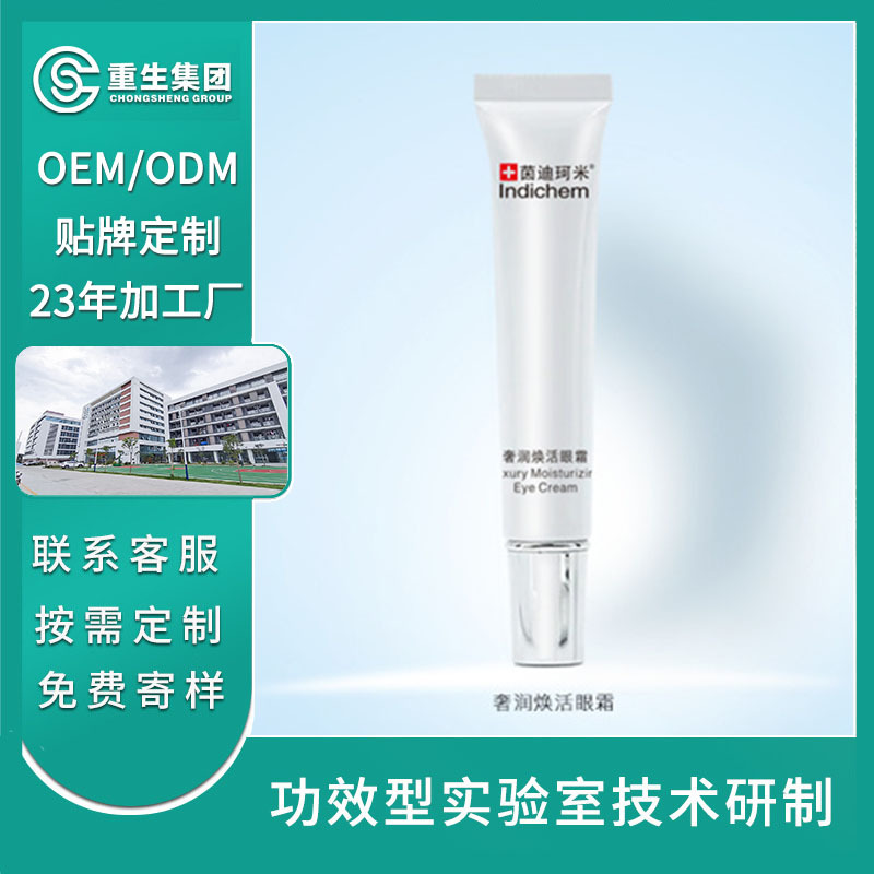 維A奢潤(rùn)煥活眼霜貼牌加工