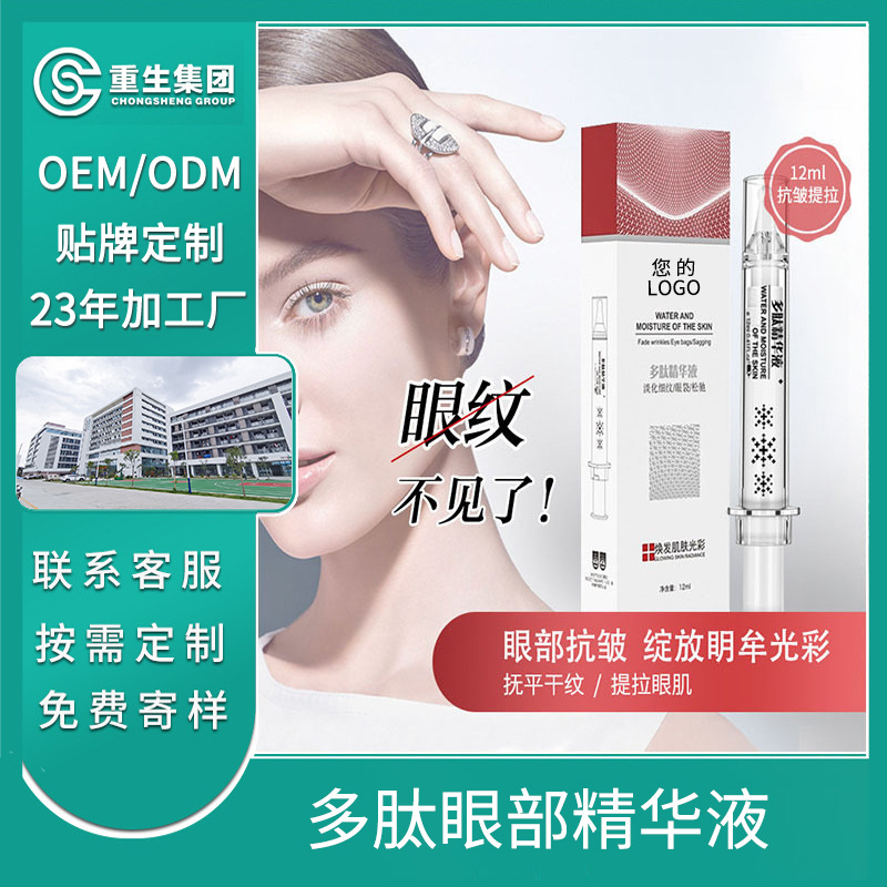 多肽眼部精華液OEM