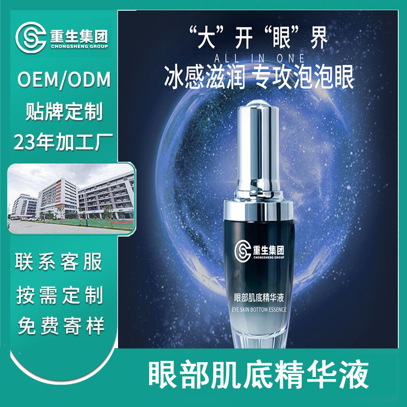 眼部肌底精華液OEM加工