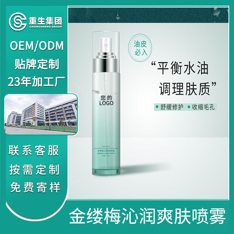 金縷梅爽膚水噴霧OEM